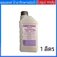 คูลแลนท์ Liqui moly ปริมาณ 1 ลิตร น้ำยาหล่อเย็น น้ำยาหม้อน้ำ น้ำยารักษาหม้อน้ำ ส่งฟรี!! น้ำสีชมพู