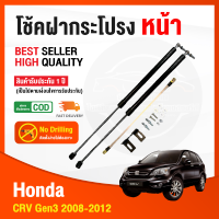 ?โช้คฝากระโปรง หน้า Honda CRV Gen3 2008-2012(ฮอนด้า ซีอาร์วี เจน3) c-rv g3 สินค้า 1 คู่ ติดตั้งเองได้ ไม่ต้องเจาะ ของแต่ง รับประกัน 1 ปี