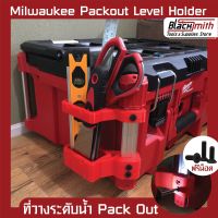 Milwaukee Level Holder Packout ที่วางระดับน้ำ Packout สำหรับ Milwaukee (โดยเฉพาะ) BlackSmith-แบรนด์คนไทย