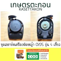 ( Wowowow+++) ชุดลานสตาร์ทเครื่องตัดหญ้า ฮอนด้า GX35 4จังหวะ รุ่น4เขี้ยว ขายทั้งปลีกและส่ง ราคาสุดคุ้ม เครื่อง ตัด หญ้า ไฟฟ้า เครื่อง ตัด หญ้า ไร้ สาย รถ ตัด หญ้า สายสะพาย เครื่อง ตัด หญ้า