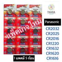 ถ่านลิเธี่ยมถ่านกระดุมถ่านรีโมทpanasonicแท้รับประกันศูนย์ 1 แพ็คมี 5 ก้อน พร้อมส่ง