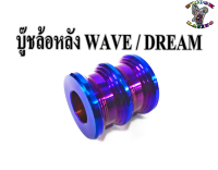 บู๊ช ล้อหลัง สำหรับ WAVE,DREAM *ราคาต่อ1ตัว*