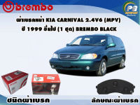 ผ้าเบรคหน้า KIA Carnival 2.4V6 (MPV) ปี 2000 ขึ้นไป /(1 ชุด) /(BREMBO-ชนิดผ้าเบรคLOW-M)