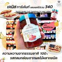 ?เดนิส การ์เด้น ​แยมผลไม้ ผลไม้รวม ไม่ใส่น้ำตาล 340 กรัม  Danish Garden Fruit Symphony No Sogar ไม่ใส่การกันบูด (3845)