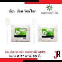 แอดวานซ์ไบโอ ช้อน ส้อม รักษ์โลก ขนาด 6.5 นิ้ว บรรจุ 80 ชิ้น ช้อนกลาง ช้อนพลาสติก ส้อมพลาสติก ย่อยสลายได้ Advance BIO