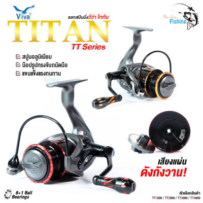 รอกสปิน VIVA TITAN  ลูกปืนจริง 8+1 ตลับ หมุนลื่นมาก สปูนโลหะทนทาน แขนโลหะน็อปแต่ง บอดี้กราไฟต์ดีไซน์สวย มี 2 สี สีแดง / สีทอง