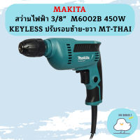 Makita สว่านไฟฟ้า 3/8"  M6002B 450W KEYLESS ปรับรอบซ้าย-ขวา MT-THAI #NT