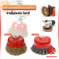 Local home แปรงลวดถ้วย 3 นิ้ว เกลียว 10 x 1.5 mm. ทำความสะอาดชิ้นงาน ขัดลอกสี ขัดสนิม Wire Wheel Brush