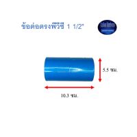 สุ แอนด์ สุ ข้อต่อตรงพีวีซี Socket 1 1/2" ^^