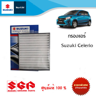 กรองแอร์ Suzuki Celerio ทุกรุ่น