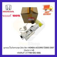 ลูกลอยในถังครบชุด 2 ท่อ 5 ขา  แท้ (17708-SDC-000) ยี่ห้อ HONDA รุ่น ACCORD ปี 2003-2007 (รุ่นปลาวาฬ) ผู้ผลิต DENSO