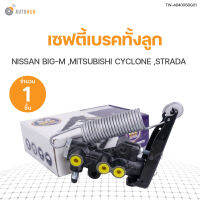 AUTOHUB เซฟตี้เบรคทั้งลูก NISSAN BIG-M, MITSUBISHI CYCLONE, STRADA สินค้าพร้อมจัดส่ง!!!