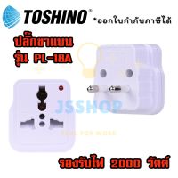 ปลั๊กแปลงขากลม เต้ารับนานาชาติ ยี่ห้อ Toshino รุ่น PL-18A รองรับไฟ 2000 วัตต์ พร้อมไฟแสดงสถานะการทำงาน by JSShop