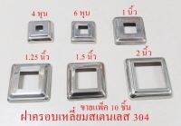 ฝาครอบเหลี่ยมใช้กับท่อสเตนเลส ขายเป็นแพ็ค 10 ชิ้น  ..