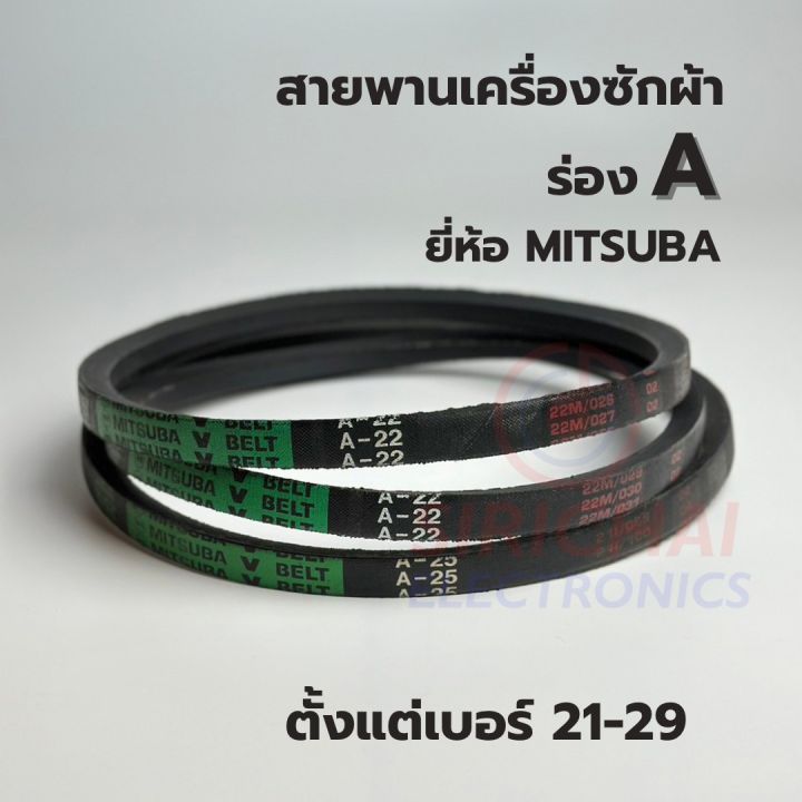 สายพานเครื่องซักผ้า-ร่อง-a-ยี่ห้อ-mitsuba-เบอร์-21-22-23-24-25-26-27-28-29