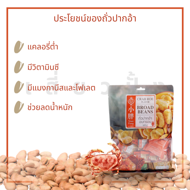 ถั่วปากอ้าอบกรอบ-รสไข่ปู-298-กรัม-ถุงใหญ่-ถั่วปรุงรส-ถั่วอบกรอบ-นำเข้า