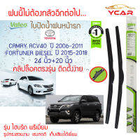 Valeo ใบปัดน้ำฝน Toyota Camry ACV40 ปี2006-2011,Fortuner Diesel ปี2015-2018 (24"+20" ขายเป็นคู่) รุ่น Hybrid Premium คลิปล็อคใส่ง่าย (แคมรี่,ฟอร์จูนเนอร์ ดีเซล)