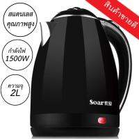 HKN กาต้มน้ำไฟฟ้า ส่งฟรี ! Stainless Steel Electric Kettle 2L  สแตนเลส 2L- Black Series กระติกต้มน้ำ กาต้มน้ำ