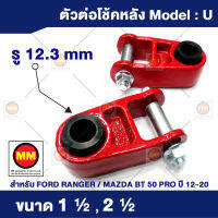 ตัวต่อหูโช็คอัพหลัง สำหรับ Ford Ranger / Mazda BT-50 (2012-2020) (สินค้าขายเป็นคู่)