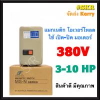 แมกเนติก แมกเนติกสตาสเตอร์ BF MS-N20 380V 3P มีขนาด 7.5hp 10hp แม็กเนติก โอเวอร์โหลด แมกเนติกสตาร์ทเตอร์ จัดส่งKerry