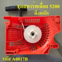 ชุดสตาร์ท  ฝาสตาร์ท 5200  ใช้กับเครื่องตัดไม้/เลื่อยยนต์ รุ่น 5200  **ดึงหนัก