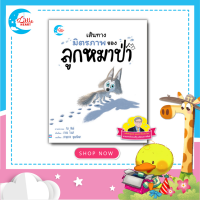 หนังสือนิทานรางวัลนานาชาติ เส้นทางมิตรภาพของลูกหมาป่า  (แนะนำโดยนายแพทย์ประเสริฐ ) 73841