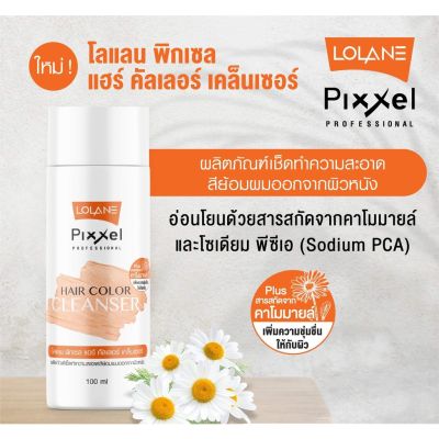 Lolane pixxel hair color cleanser 100ml (78683) น้ำยาเช็ดคราบเปื้อนสีย้อมผม โลแลน พิกเซล แฮร์ คัลเลอร์ เคล็นเซอร์