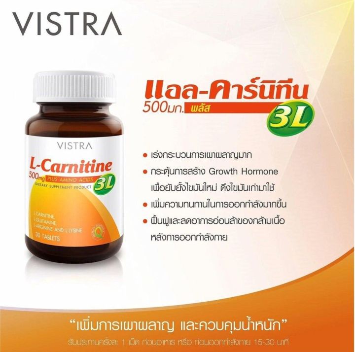 vistra-l-carnitine-3l-วิสทร้า-แอลคาร์นิทีน-เพิ่มการเผาผลาญ-ลดน้ำหนัก