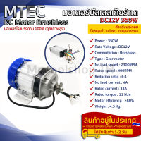 มอเตอร์บัสเลส DC12V 350W (พร้อมกล่องคอนโทรล) สำหรับรถไฟฟ้า และ ปั๊มชัก