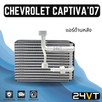 คอล์ยเย็น ตู้แอร์ เชฟโรเลต แคปติวา 2007 - ปัจจุบัน (แอร์ด้านหลัง) CHEVROLET CAPTIVA 07 แผง ตู้ คอยเย็น คอยล์แอร์ แผงแอร์