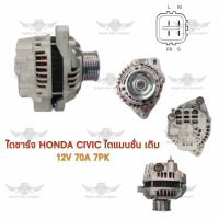 ไดชาร์จ ฮอนด้า Honda Civic ไดแมนชั่น เดิม ( 12V, 70A, 7PK )