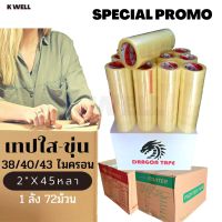 K WELL ลดล้างสต็อก เทปกาว 2นิ้วx45หลา (ยกลัง 72ม้วน) ใส/ขุ่น 38 40 43 ไมครอน OPP TAPE เทปใส เทปน้ำตาล เทปขุ่น