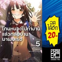 โกนหนวดไปทำงานแล้วกลับบ้านมาพบเธอ เล่ม 1-5 แยกเล่ม (LN) | Phoenix Light Novel