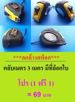 1 แถม 1 ลดล้างสต็อก (ราคาพิเศษ) ตลับเมตร 3 เมตร มีที่ล็อกใบ มีสายคล้องมือด้วย