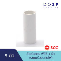 [เซ็ท 5 ตัว] ต่อตรง สีขาว พีวีซี 3/8 นิ้ว, 1/2 นิ้ว, 3/4 นิ้ว, 1 นิ้ว ตราช้าง เอสซีจี SCG PVC Socket (White) 3/8",1/2",3/4",1" 5 Pcs/Set/ Size
