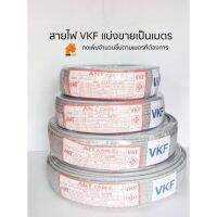 (เริ่มต้น10เมตร) สายไฟ VKFสายอ่อน ตัดแบ่งขายเป็นเมตร  2×0.5, 2×1, 2×1.5, 2×2.5