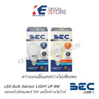 หลอดไฟ หลอดLED หลอดสว่างเฉพาะกลางคืน หลอด LED LIGHT UP SENSOR 9W ขั้วเกลียว E27 BEC บีอีซี หลอดเซ็นเซอร์กลางคืน มอก.1955-2551