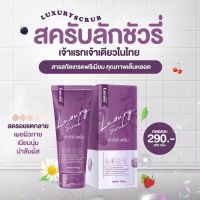 สครับลักชัวรี่   สครับลักชัวรี่ luxury ขนาด 200g. ( 1 หลอด)