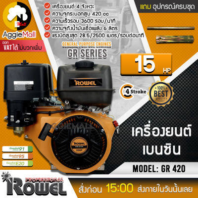 🇹🇭 ROWEL 🇹🇭 เครื่องยนต์เบนซิน รุ่น GR 420 เครื่องยนต์ 4จังหวะ 15HP 420CC ความเร็วรอบ 3600 Rpm เครื่องยนต์เบนซิน จัดส่ง KERRY 🇹🇭