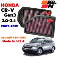 K&amp;N กรองอากาศ Honda CR-V Gen3 2.0-2.4 ปี 2007-2011 ใส้กรองอากาศ กรองอากาศเครื่องยนต์ High-Flow Air Filter แท้ Made in USA ซีอาร์วี CRV G3