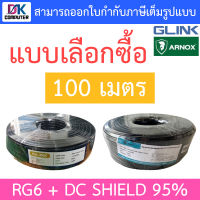 GLINK / ARNOX RG6 + DC Shield 95% 100M (สาย RG-6 + สายไฟ DC ความยาว 100 เมตร) - แบบเลือกซื้อ BY DKCOMPUTER