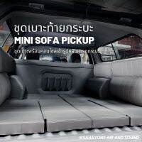 ชุดเบาะโซฟาแครี่บอย สำหรับหลังคากระบะทุกชนิด [MINI SOFA]