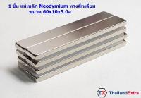 1ชิ้น แม่เหล็กแรงสูง Neodymium ทรงสี่เหลี่ยม 60x10x3มิล แม่เหล็ก NdFeb แรงสูง ติดงานประดิษฐ์ DIY ติดตู้เย็น ติดหนึบ ติดทน