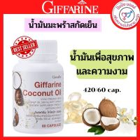 ส่งฟรี  น้ำมันมะพร้าวสกัดเย็น 100% กิฟฟารีน Coconut Oil Organic GIFFARINE น้ำมันมะพร้าวสกัดเย็น ชนิดแคปซูล กิฟฟารีน