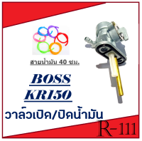 ก็อกน้ำมัน KR BOSS วาล์วเปิดปิดน้ำมัน เคอาร์ บอสส ชุดวาล์วน้ำมันมอไซค์ คาวาซากิ  kr boss ตรงรุ่น ไม่ต้องแปลง