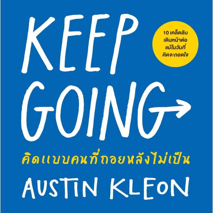 คิดแบบคนที่ถอยหลังไม่เป็น-keep-going