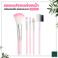 เซตแปรงแต่งหน้า ขนนุ่ม 5 ชิ้น + กระเป๋าใส่แปรงวิ้งค์ๆ สวยมากๆๆ ชุดแปรง แต่งหน้า