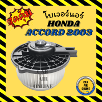 โบเวอร์ ฮอนด้า แอคคอร์ด 03 - 07 G7 HONDA ACCORD 2003 - 2007 พัดลมแอร์ พัดลม แอร์ โบลเวอร์แอร์ โบเวอร์แอร์ พัดลมแอร์รถ แอร์รถยนต์