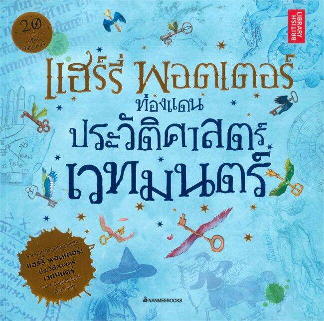 พร้อมส่ง-หนังสือแฮร์รี่-พอตเตอร์-ท่องแดนประวัติศาสตร์เวท-แปล-แฟนตาซี-ผจญภัย-j-k-rowling-สนพ-นานมีบุ๊คส์