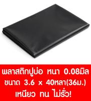 พลาสติกปูบ่อ 3.6×40หลา (36ม.) สีดำ หนา 0.08 มิล ผ้ายางปูบ่อ ปูบ่อน้ำ ปูบ่อปลา สระน้ำ โรงเรือน พลาสติกโรงเรือน Greenhouse บ่อน้ำ สระน้ำ LDPE